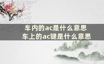 车内的ac是什么意思 车上的ac键是什么意思